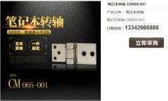 常見的筆記本轉(zhuǎn)軸材質(zhì)有哪些？