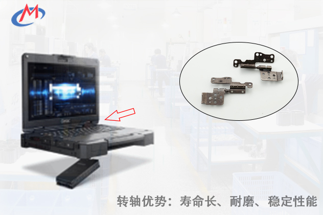 如何選擇優(yōu)質(zhì)的工業(yè)筆記本電腦轉(zhuǎn)軸？
