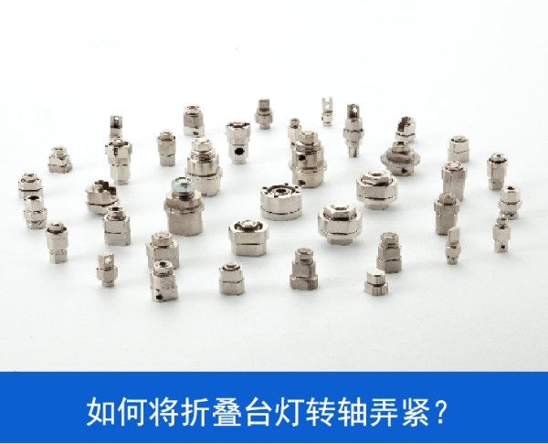 如何將LED折疊臺燈轉(zhuǎn)軸弄緊？