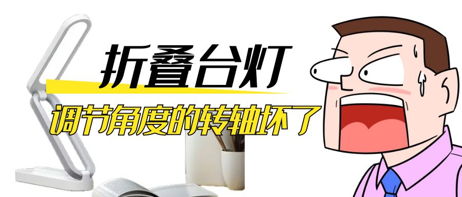 LED折疊臺燈調(diào)節(jié)角度的阻尼轉(zhuǎn)軸壞了怎么辦？