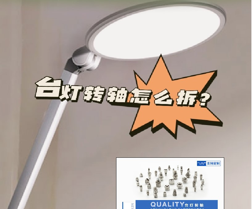 LED折疊臺燈轉(zhuǎn)軸怎么拆？