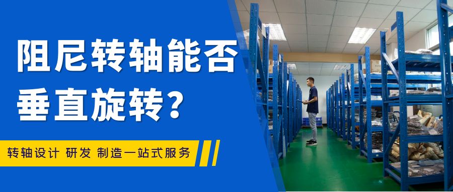 阻尼轉(zhuǎn)軸能否垂直旋轉(zhuǎn)？