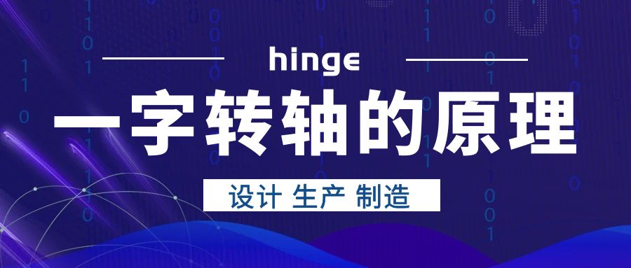 一字轉(zhuǎn)軸的原理是什么？