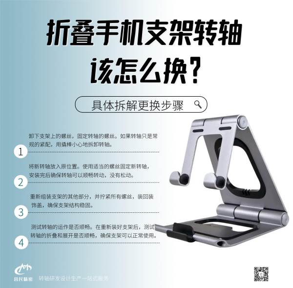 折疊手機(jī)支架轉(zhuǎn)軸該怎么換？
