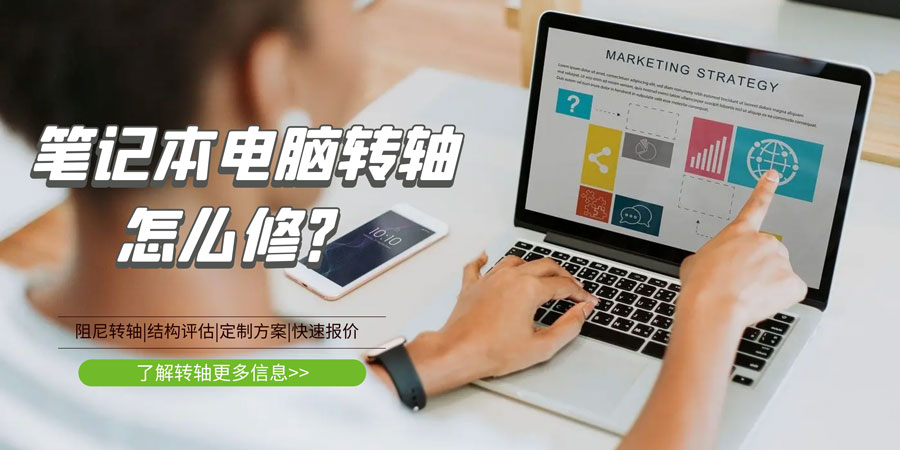 筆記本電腦轉軸壞了/斷了怎么修？