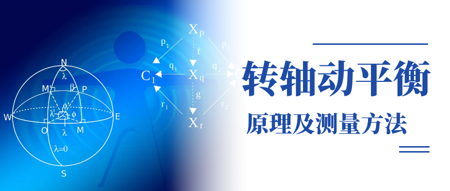 轉(zhuǎn)軸動(dòng)平衡原理及測量方法